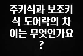‘이거’ 모르면 손해봅니다 주키식과 보조키식 도어락의 차이는 무엇인가요? 전합니다