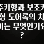 감사를 담은 주키형과 보조키형 도어록의 차이는 무엇인가요? 궁금하신가요?