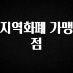 최저가로 모시는 지역화폐 가맹점 확인해보세요