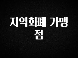 최저가로 모시는 지역화폐 가맹점 확인해보세요