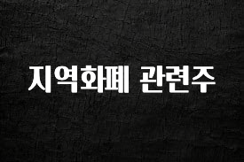 엄마아빠가 좋아하는 지역화폐 관련주 클릭해보세요