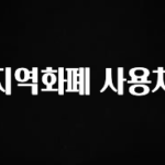 sns소식 지역화폐 사용처 실시간 리뷰입니다
