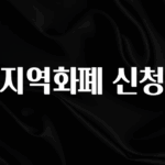 추가정보 떳다 지역화폐 신청 궁금하시죠?
