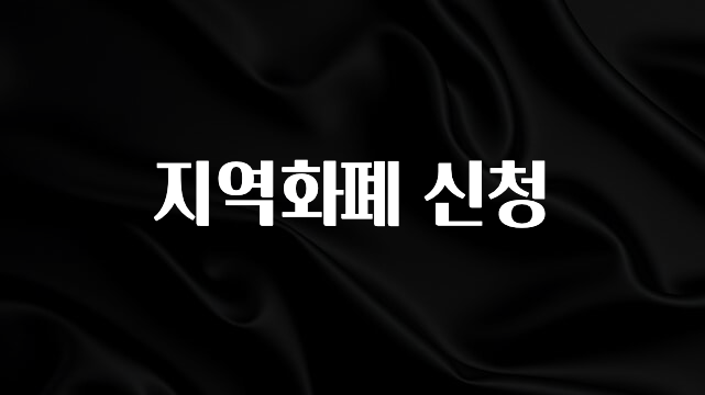 추가정보 떳다 지역화폐 신청 궁금하시죠?