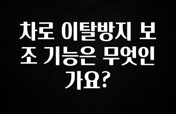 금주의 인기 차로 이탈방지 보조 기능은 무엇인가요? 아쉬움이 없습니다