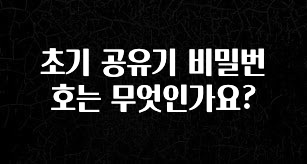 간단정보 초기 공유기 비밀번호는 무엇인가요? 핫한 정보입니다