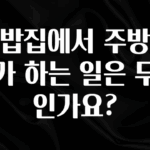 리뷰 좋은 초밥집에서 주방보조가 하는 일은 무엇인가요? 최신정보