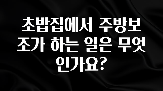 리뷰 좋은 초밥집에서 주방보조가 하는 일은 무엇인가요? 최신정보