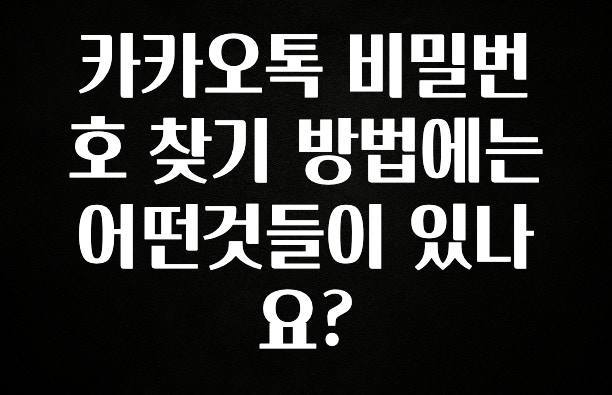 이거 아직도 몰라? 카카오톡 비밀번호 찾기 방법에는 어떤것들이 있나요? 추천한 이유입니다
