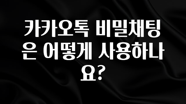 “이거” 절대 놓치지마세요 카카오톡 비밀채팅은 어떻게 사용하나요? 정직하게 소개해보겠습니다