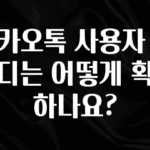 시간이 없다? 카카오톡 사용자 아이디는 어떻게 확인하나요? 관심이 뜨겁습니다