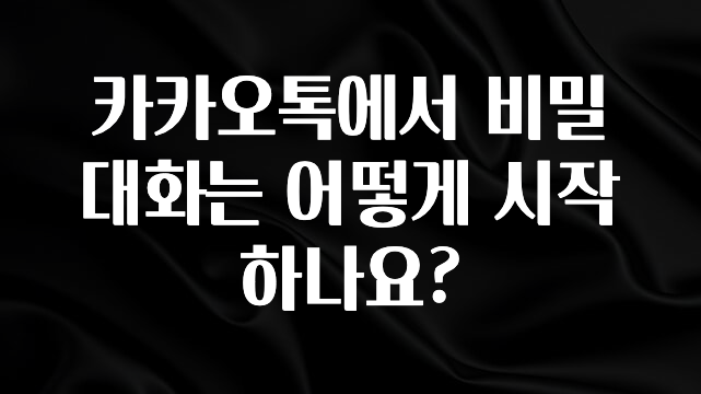 리뷰 좋은 카카오톡에서 비밀대화는 어떻게 시작하나요? 관심이 뜨겁습니다
