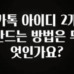 빼박 필수 카톡 아이디 2개 만드는 방법은 무엇인가요? 리뷰가 많습니다