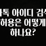 찐공개 카톡 아이디 검색 허용은 어떻게 하나요? 군말없이 소개합니다