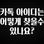 시간이 없다? 카톡 아이디는 어떻게 찾을수 있나요? 지금 소개할게요