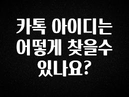 시간이 없다? 카톡 아이디는 어떻게 찾을수 있나요? 지금 소개할게요