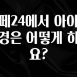 무료 배포Event 카페24에서 아이디 변경은 어떻게 하나요? 무조건 확인