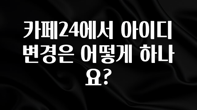 무료 배포Event 카페24에서 아이디 변경은 어떻게 하나요? 무조건 확인