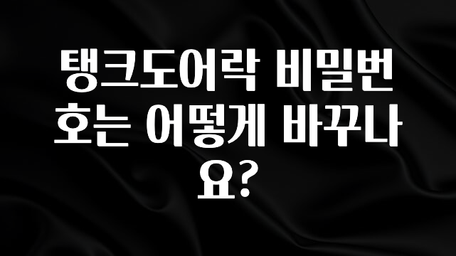 대박인 증거 탱크도어락 비밀번호는 어떻게 바꾸나요? 알려드릴게요