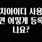 이정보美쳤다 터치아이디 사용하려면 어떻게 등록하나요? 요약정리
