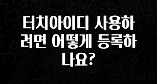 이정보美쳤다 터치아이디 사용하려면 어떻게 등록하나요? 요약정리