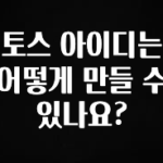 모두가 찾는 토스 아이디는 어떻게 만들 수 있나요? 후회하지 않습니다