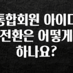 베스트 통합회원 아이디 전환은 어떻게 하나요? 업데이트된 소식입니다