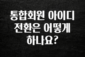 베스트 통합회원 아이디 전환은 어떻게 하나요? 업데이트된 소식입니다