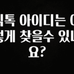 간편확인 틱톡 아이디는 어떻게 찾을수 있나요? 관심이 뜨겁습니다