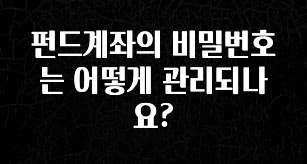 꼭 알아두자 펀드계좌의 비밀번호는 어떻게 관리되나요? 확인해보세요