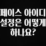 꼭 확인해야하는 이유 페이스 아이디 설정은 어떻게 하나요? 잠깐 확인해보세요