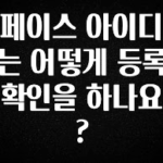 찐친이랑 확인하세요 페이스 아이디는 어떻게 등록확인을 하나요? 30초면 확인 가능합니다