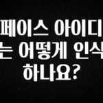 핫 소식 페이스 아이디는 어떻게 인식하나요? 무조건 확인