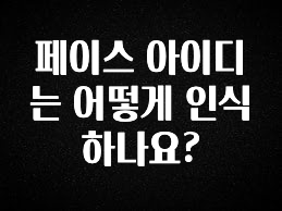핫 소식 페이스 아이디는 어떻게 인식하나요? 무조건 확인
