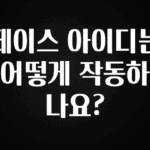 다 모아봄 페이스 아이디는 어떻게 작동하나요? 궁금하신가요?