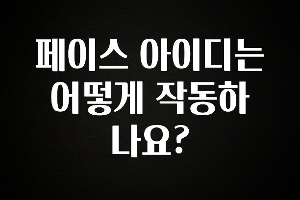 다 모아봄 페이스 아이디는 어떻게 작동하나요? 궁금하신가요?