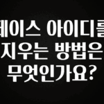 추가정보 떳다 페이스 아이디를 지우는 방법은 무엇인가요? 한 번에 알려드립니다