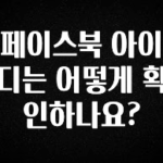 (2025 업데이트) 페이스북 아이디는 어떻게 확인하나요? 지금 바로 공개합니다