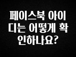 (2025 업데이트) 페이스북 아이디는 어떻게 확인하나요? 지금 바로 공개합니다