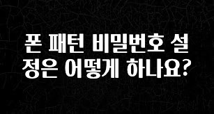 리뷰 좋은 폰 패턴 비밀번호 설정은 어떻게 하나요? 업데이트된 소식입니다