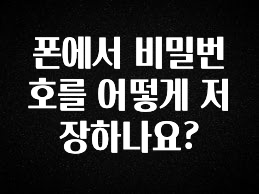 긴급소식 폰에서 비밀번호를 어떻게 저장하나요? 관심이 뜨겁습니다