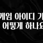 기다렸던 정보 한게임 아이디 가입은 어떻게 하나요? 한 번에 알려드립니다