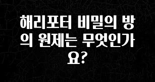 “이거”하나로 종.결 해리포터 비밀의 방의 원제는 무엇인가요? 전해드립니다