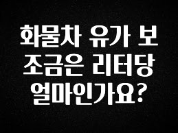 모두가 찾는 화물차 유가 보조금은 리터당 얼마인가요? 전해드립니다