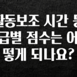소식”미리보기” 활동보조 시간 등급별 점수는 어떻게 되나요? 확인해보세요