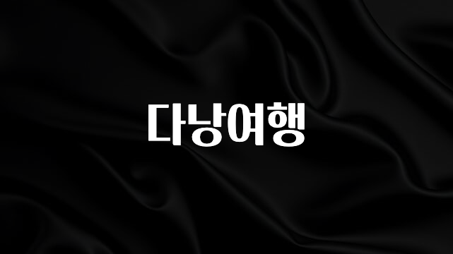 사랑을 담은 선물 다낭여행 최신정보