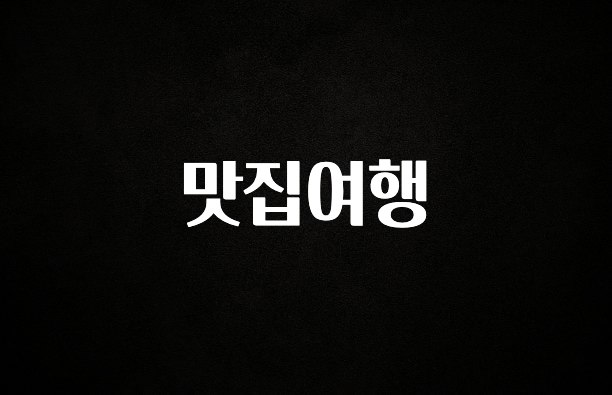 재구매율 1위 맛집여행 실간 리뷰