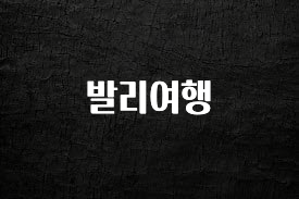 시간이 없다? 발리여행 확인해보세요