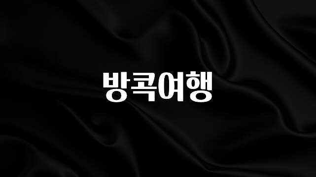 사실 찐정보는 방콕여행 바로 소개합니다.