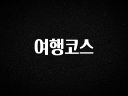 추가소식 여행코스 리뷰 해보겠습니다